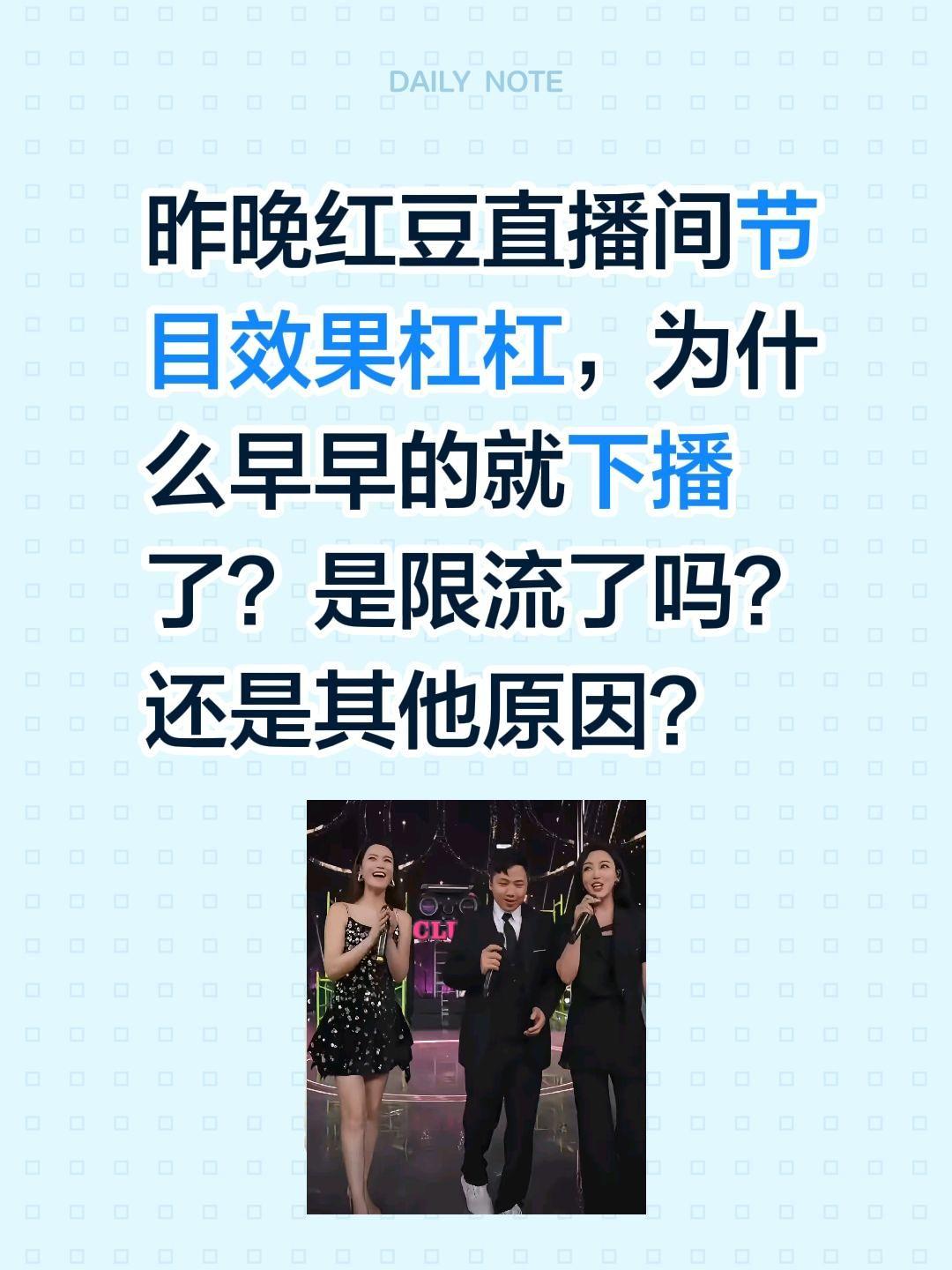 红豆直播间节目效果杠杠的为什么提前下播？昨晚红豆直播间节目效果杠杠，为什么早早的