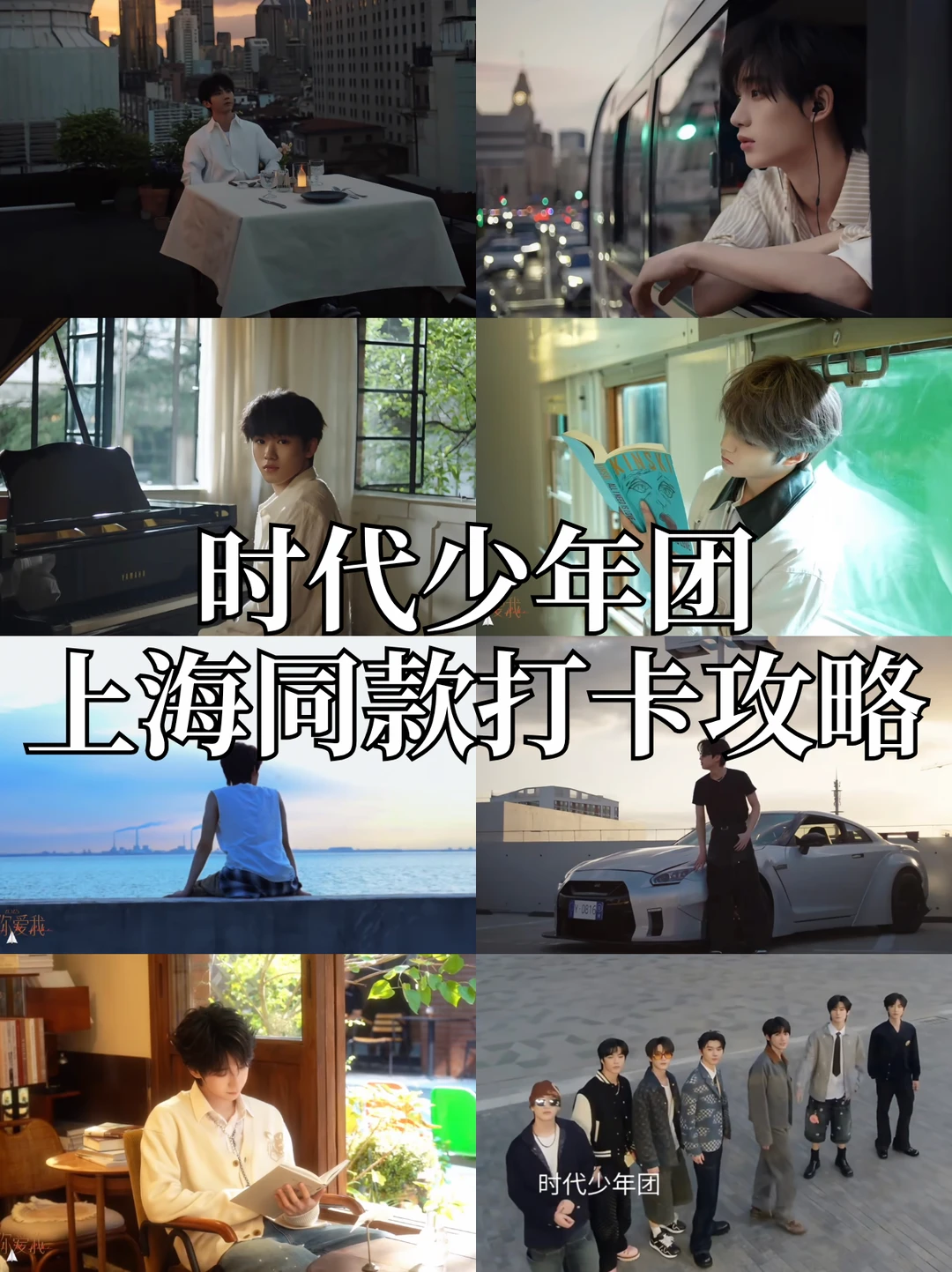 时代少年团上海同款打卡！附详细攻略