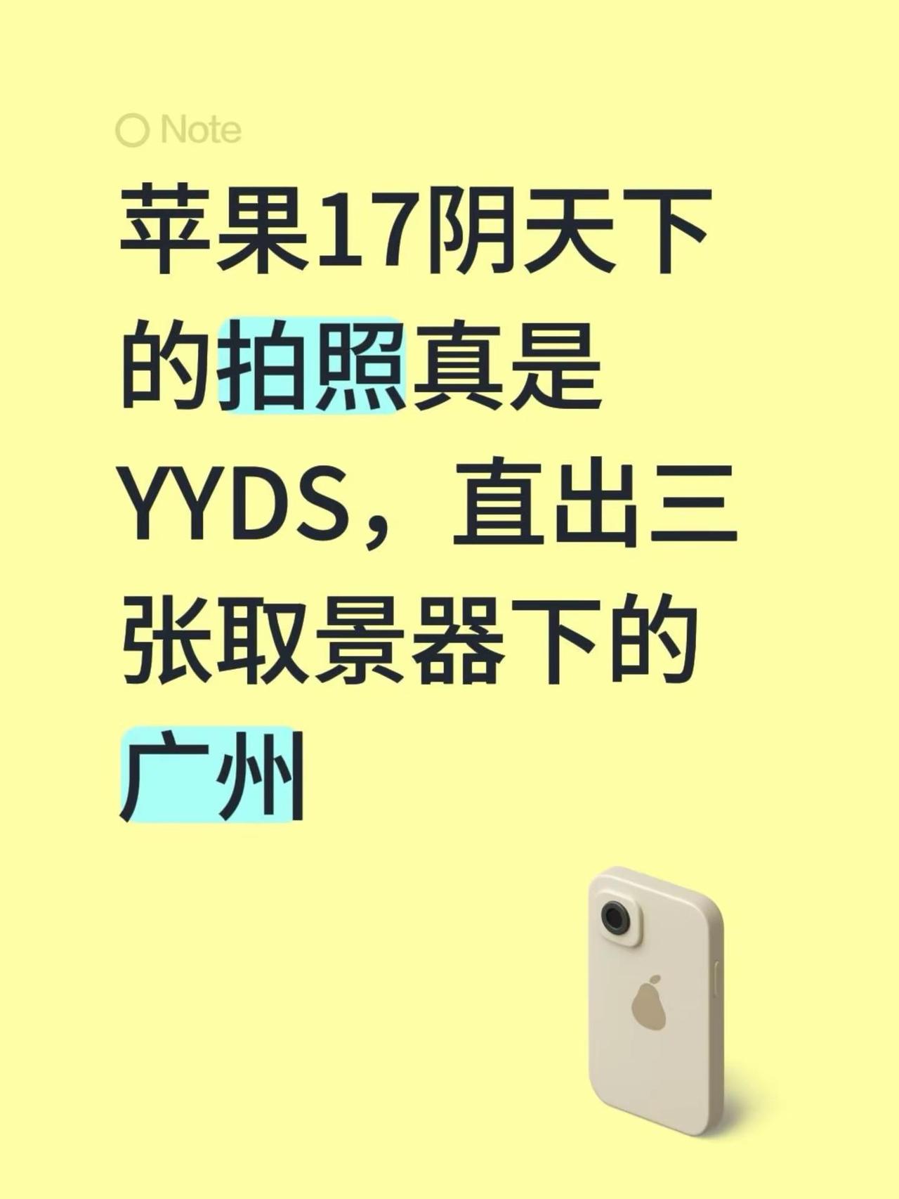 又是遇见春天的一日。苹果17阴天下的拍照真是YYDS，直出三张取景器下的广州ip