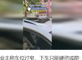深圳一小区车位过窄下车要爬天窗,但缺陷通知真的会得到修改吗？仅仅重新划线就足够了