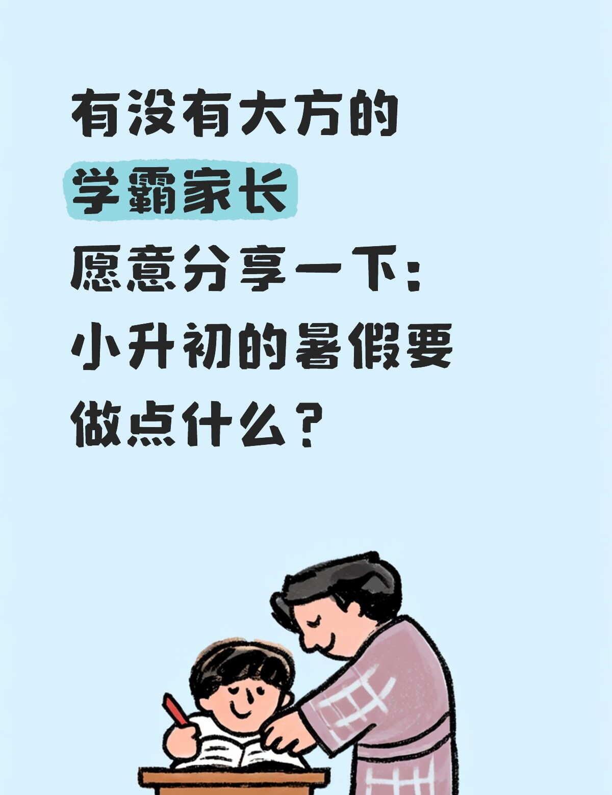小升初暑假要做点什么 能让孩子开学不掉队?
暑假只玩不预习，开学真的会大幅掉队吗