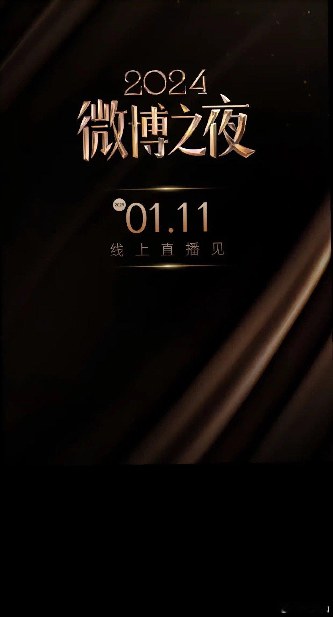 微博之夜1：30开始直播，18:00开始盛典，你最期待谁？王一博、肖战、杨紫、赵