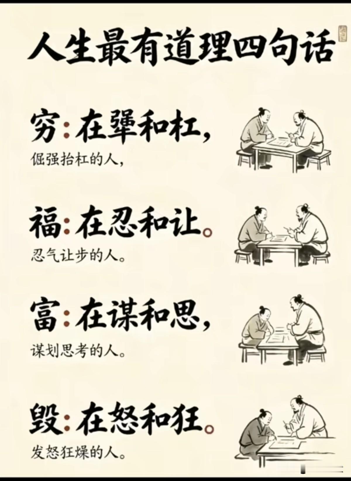 人生智慧四句话：忍让、思考、冷静、克制。