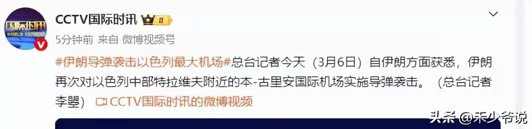 伊朗打击以色列机场，目的是让以色列陷入混乱
今天伊朗对以色列中部的本古里安机场发
