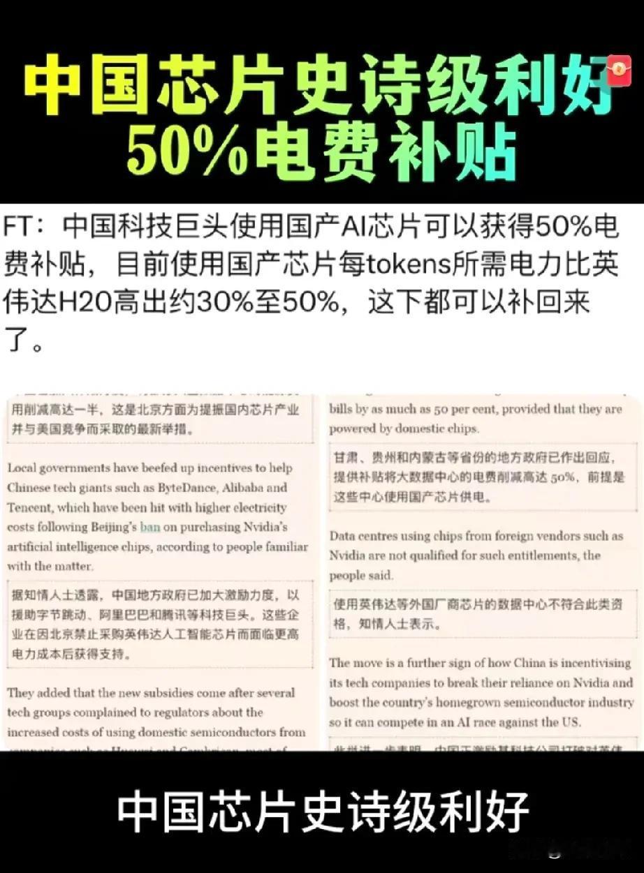 难怪黄仁勋这么着急，中国AI芯片出史诗级的利好，你使用国产芯片，我给你补电费，高