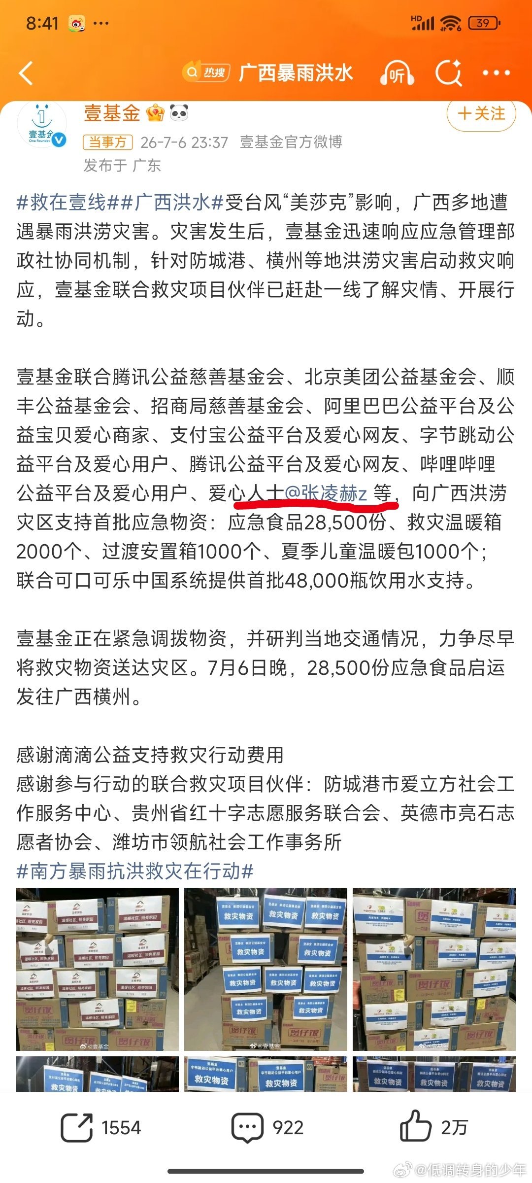 张凌赫驰援广西洪涝灾区张凌赫携手公益平台捐赠救灾物资，壹基金正在紧急调拨物资，以