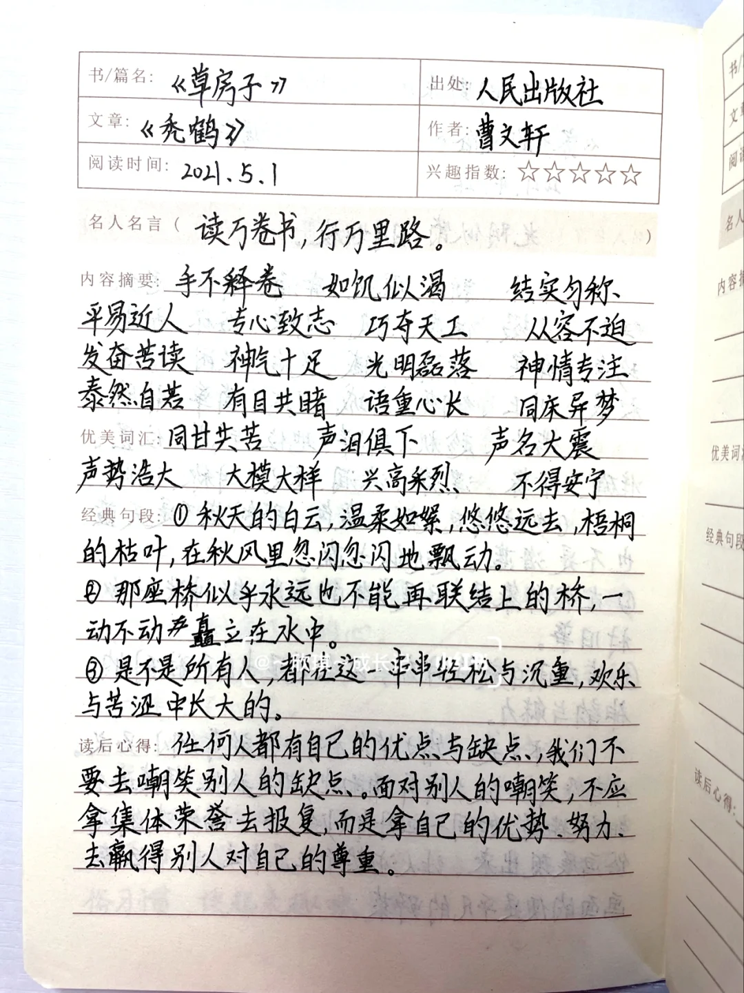 六下语文，课外阅读笔记草房子