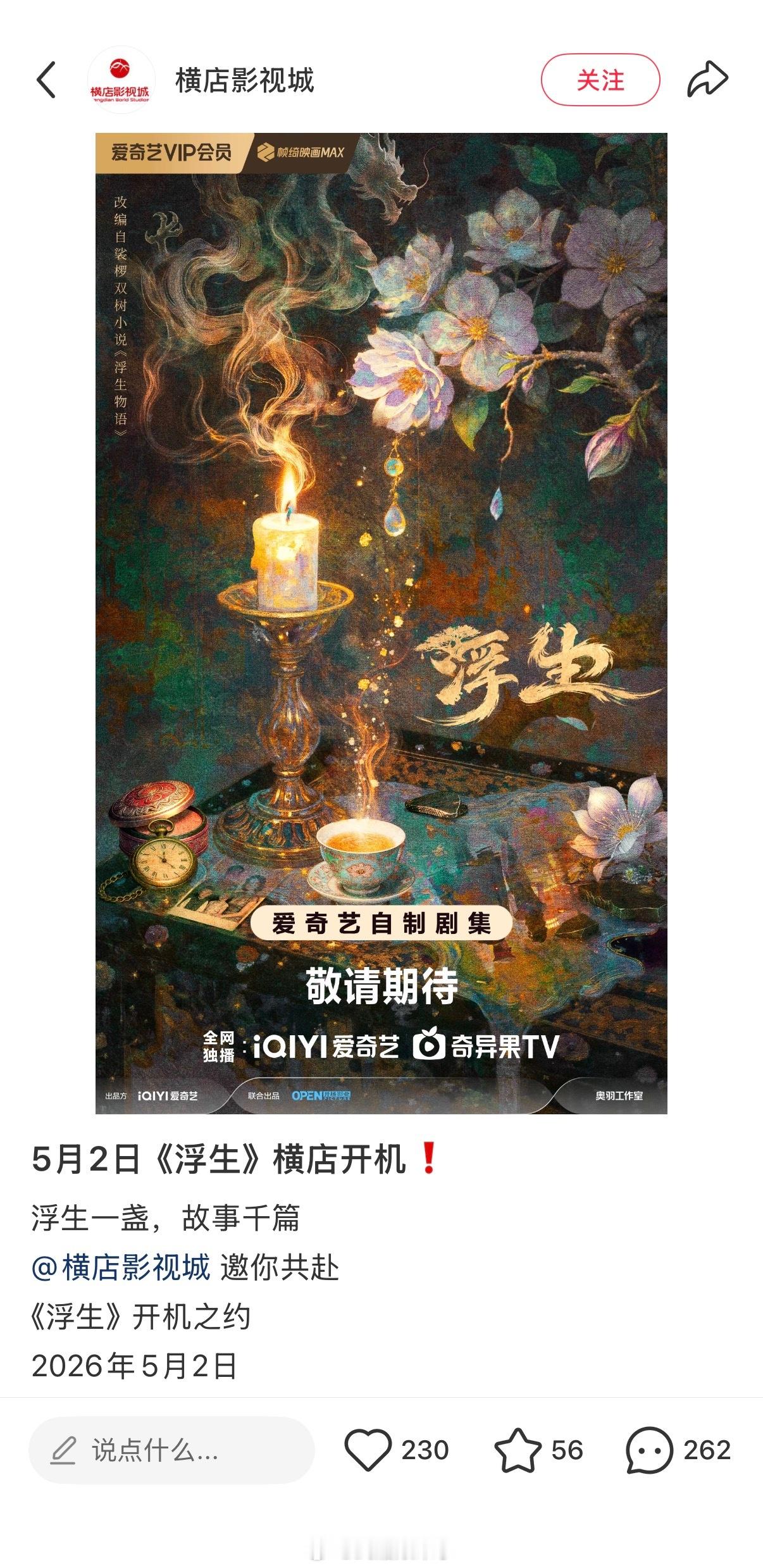 陈哲远 王楚然《浮生》5.2横店开机 