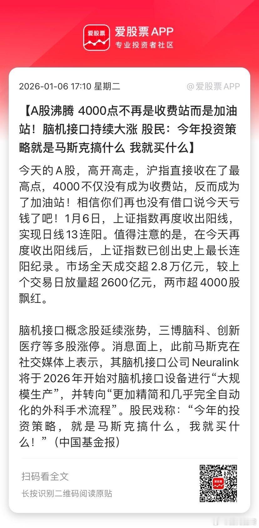 【A股沸腾 4000点不再是收费站而是加油站！脑机接口持续大涨 股民：今年投资策