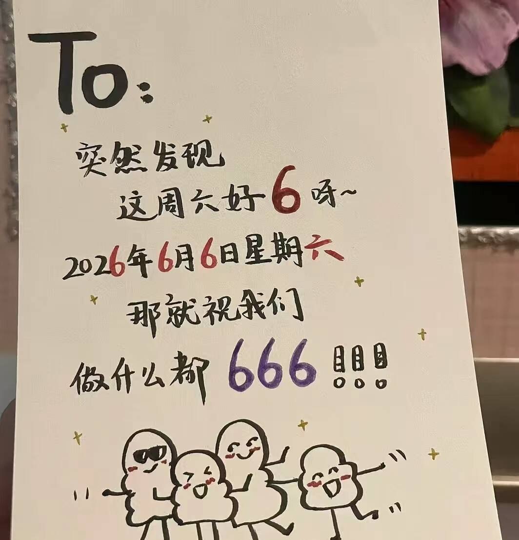 突然发现这周六好 6 呀2026 年 6 月 6 日星期六，那就祝大家做什么都 