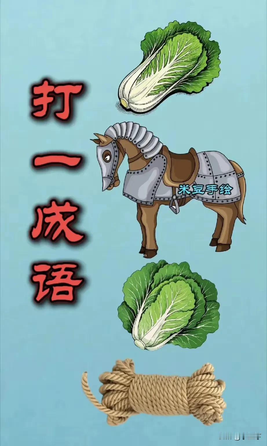 “打一成语”趣味漫画，快来猜猜看！🧐🐴🥬🧵漫画猜谜语 图画成语挑战赛 图