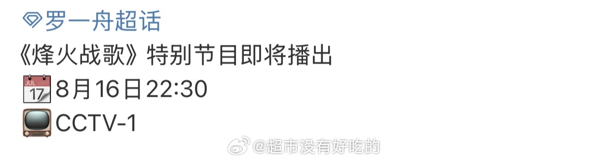 罗一舟《烽火战歌》特别节目要来了🔥燥候 ​​​