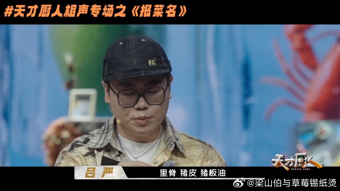 岳云鹏吕严说的都是我的词儿天才厨人 吕严介绍食材，张口就是“三黄鸡、清远鸡、鸡胸