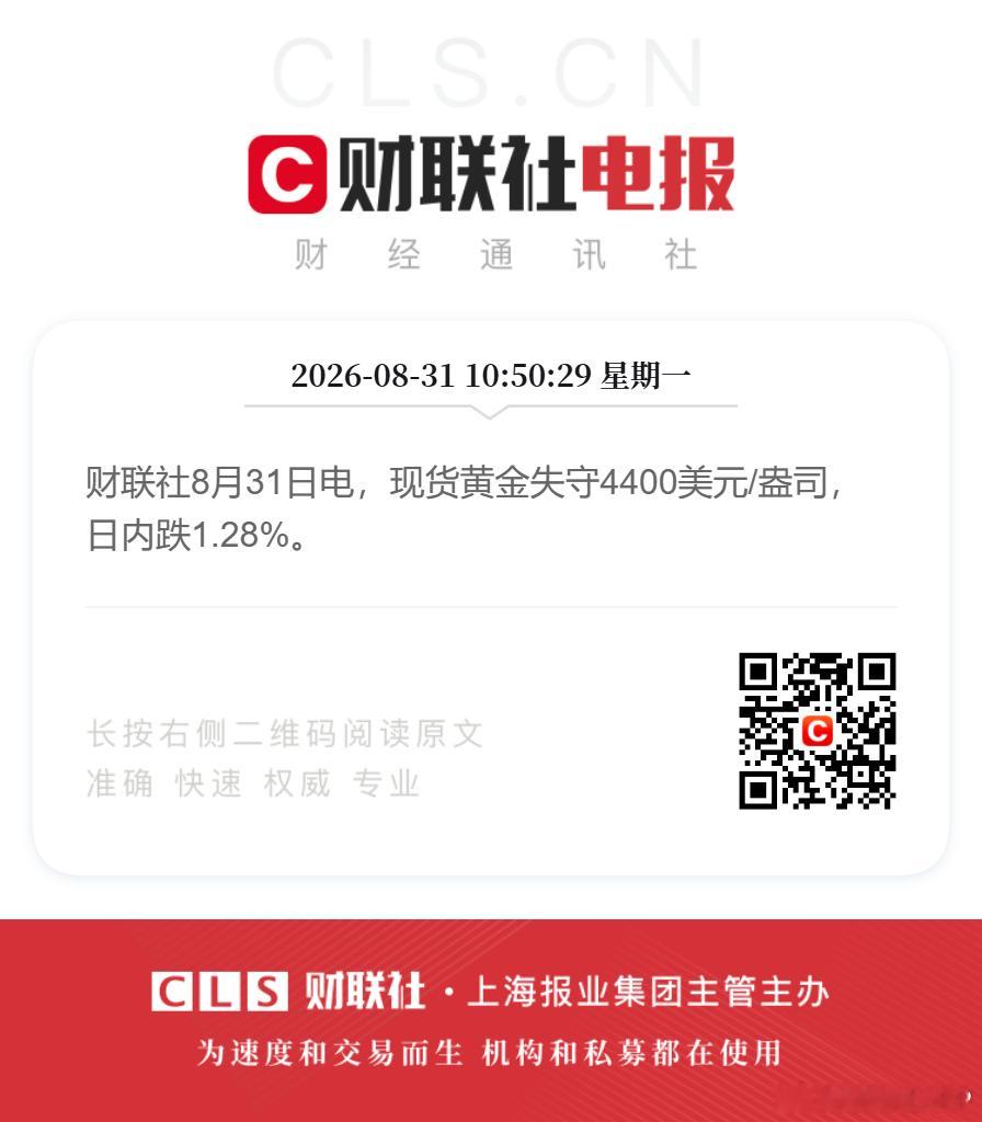 美联储加息预期升温金价下跌【现货黄金跌破4400】财联社8月31日电，现货黄金失