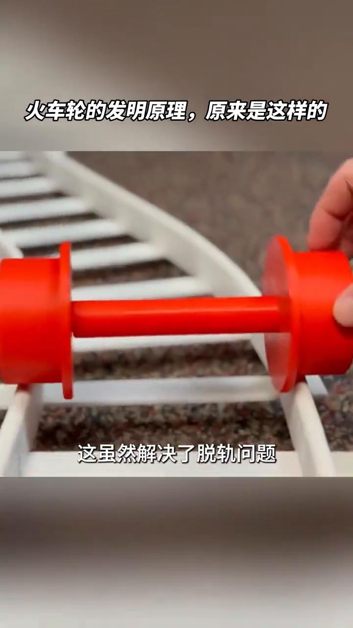 火车轮的发明原理原来是这样的。
发明火车轮子的真是个天才。当我们用常见的轮子在轨