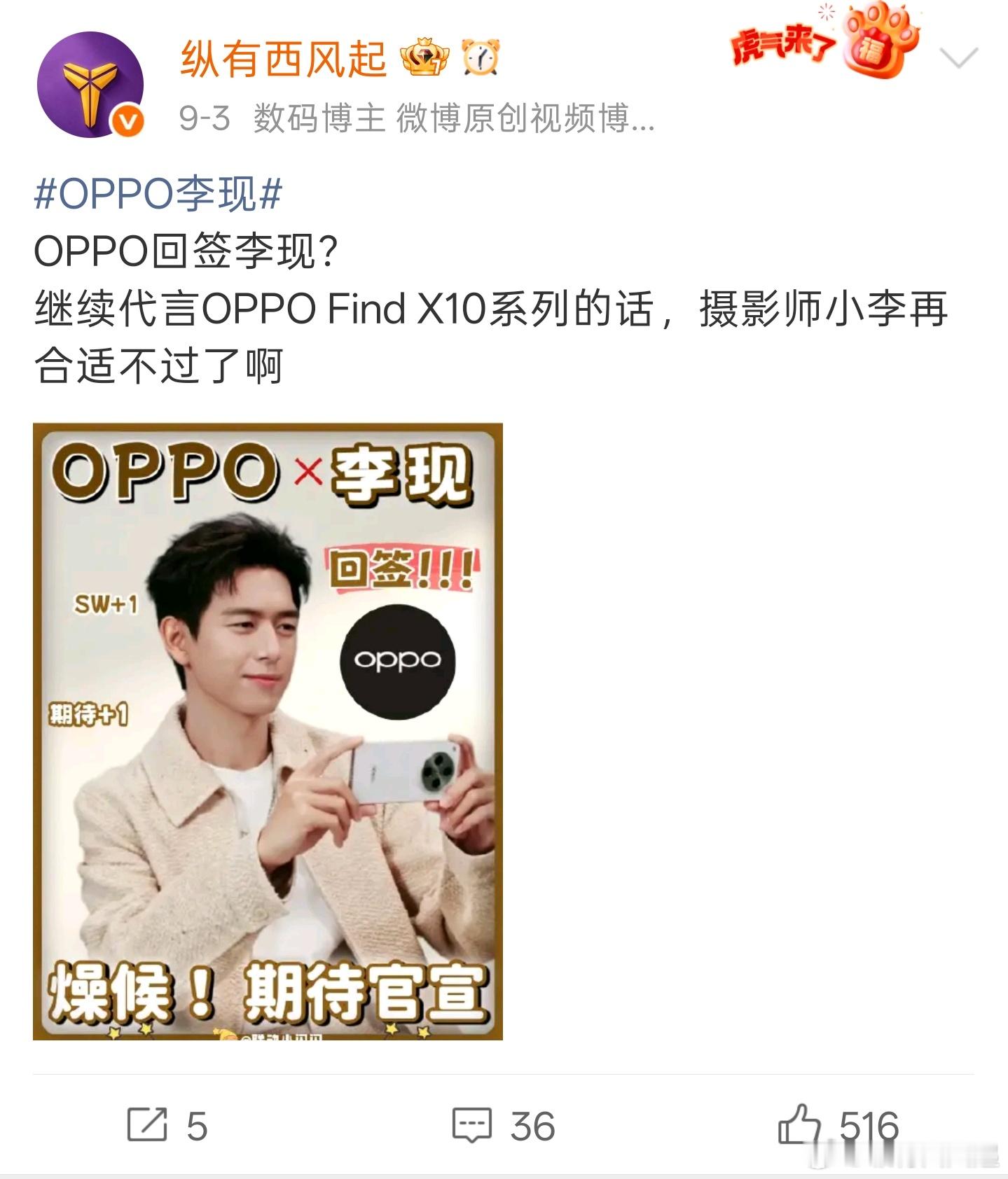 看来大家确实很期待OPPO再次签约李现来代言 Find X10系列[不愧是你] 