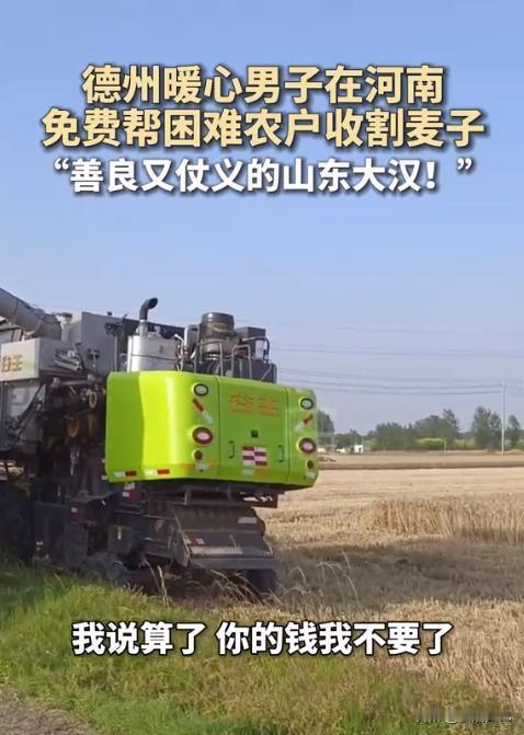 河南一患病农户手持镰刀割麦子，山东大哥见状便免费帮他用机器收！

麦浪翻滚，河南