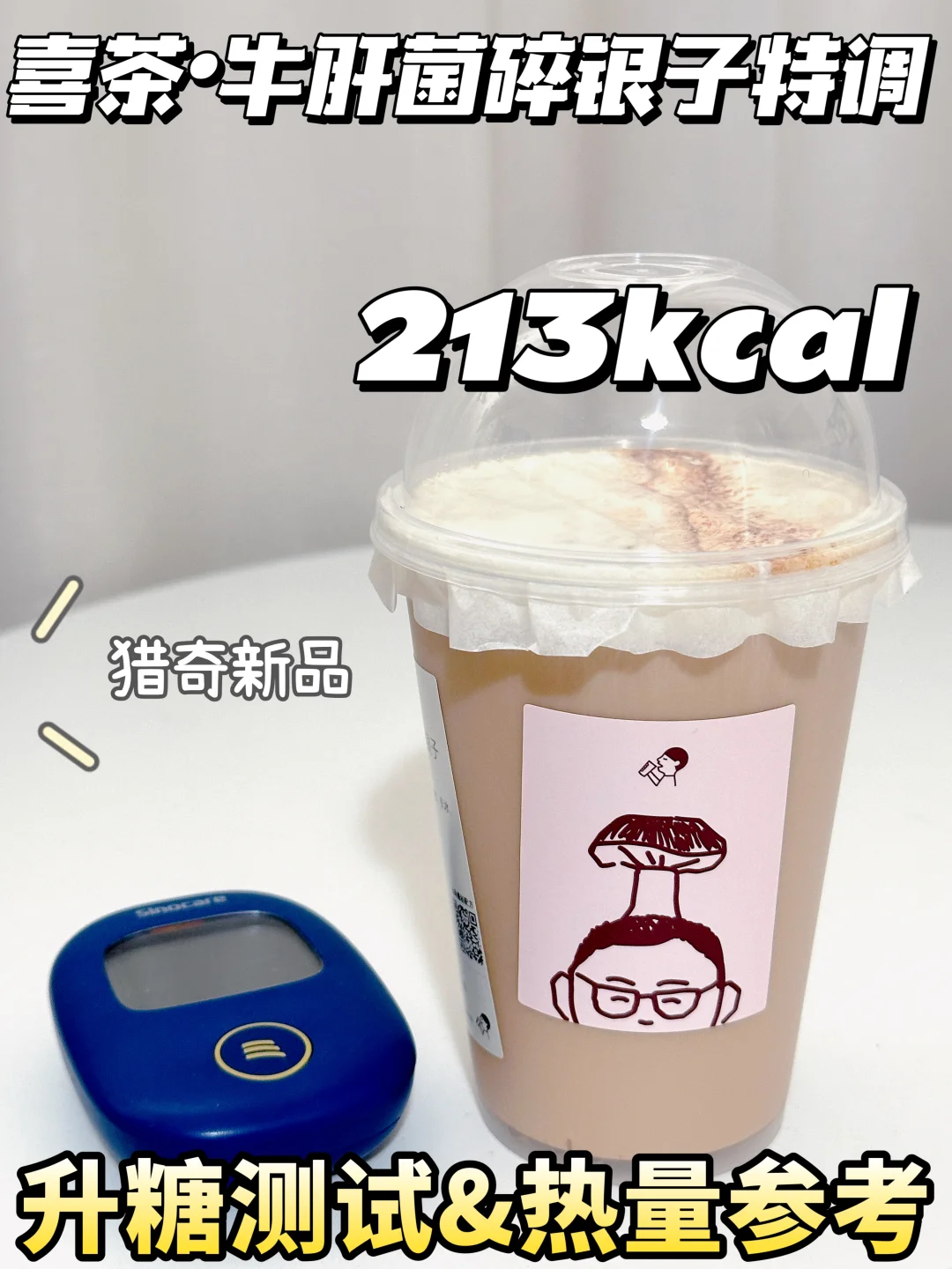 猎奇❗喜茶新品牛肝菌碎银子特调升糖测试