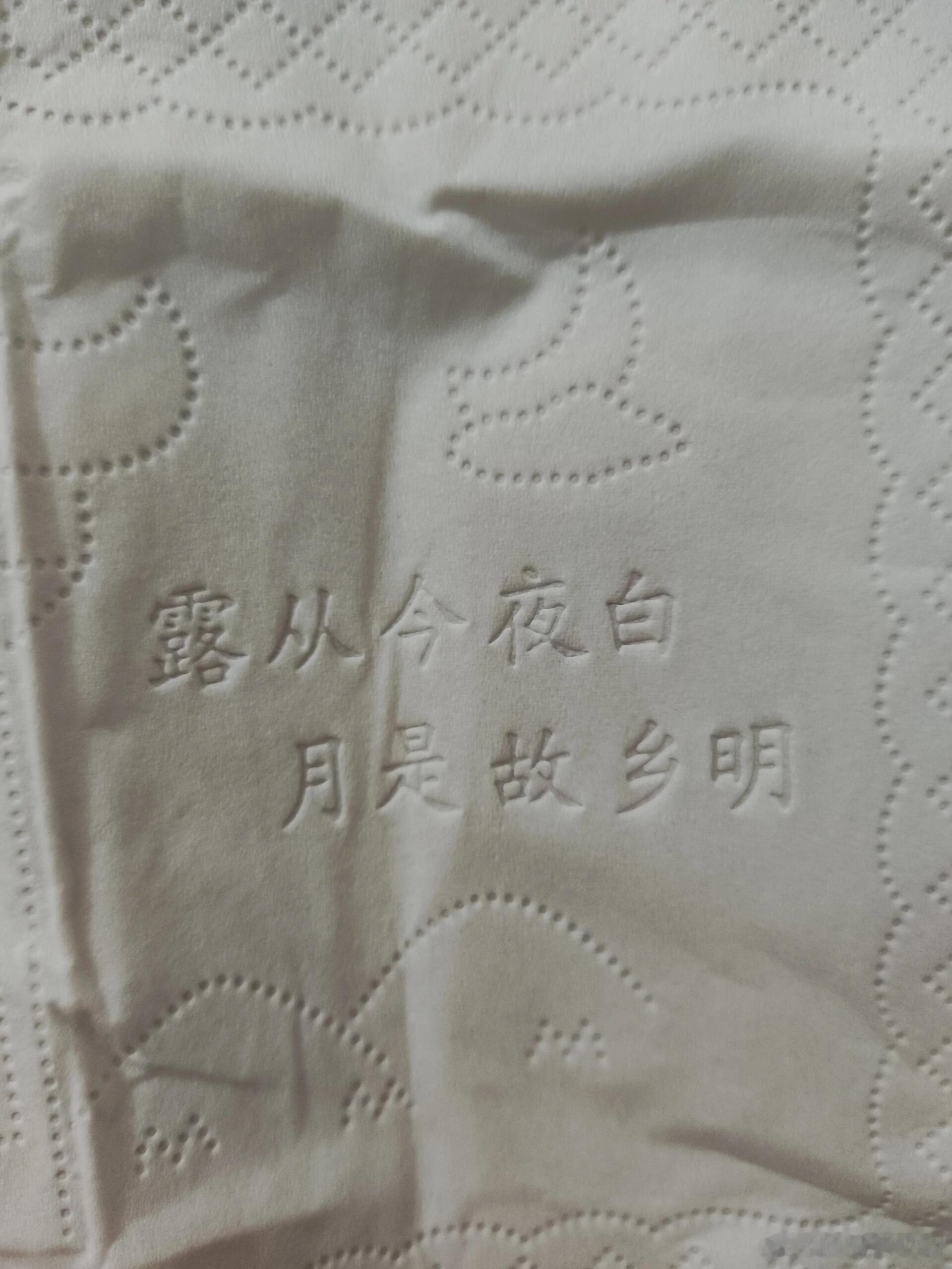 现在纸巾也越来越卷了，都开始印古诗了，上厕所也可以背诗 