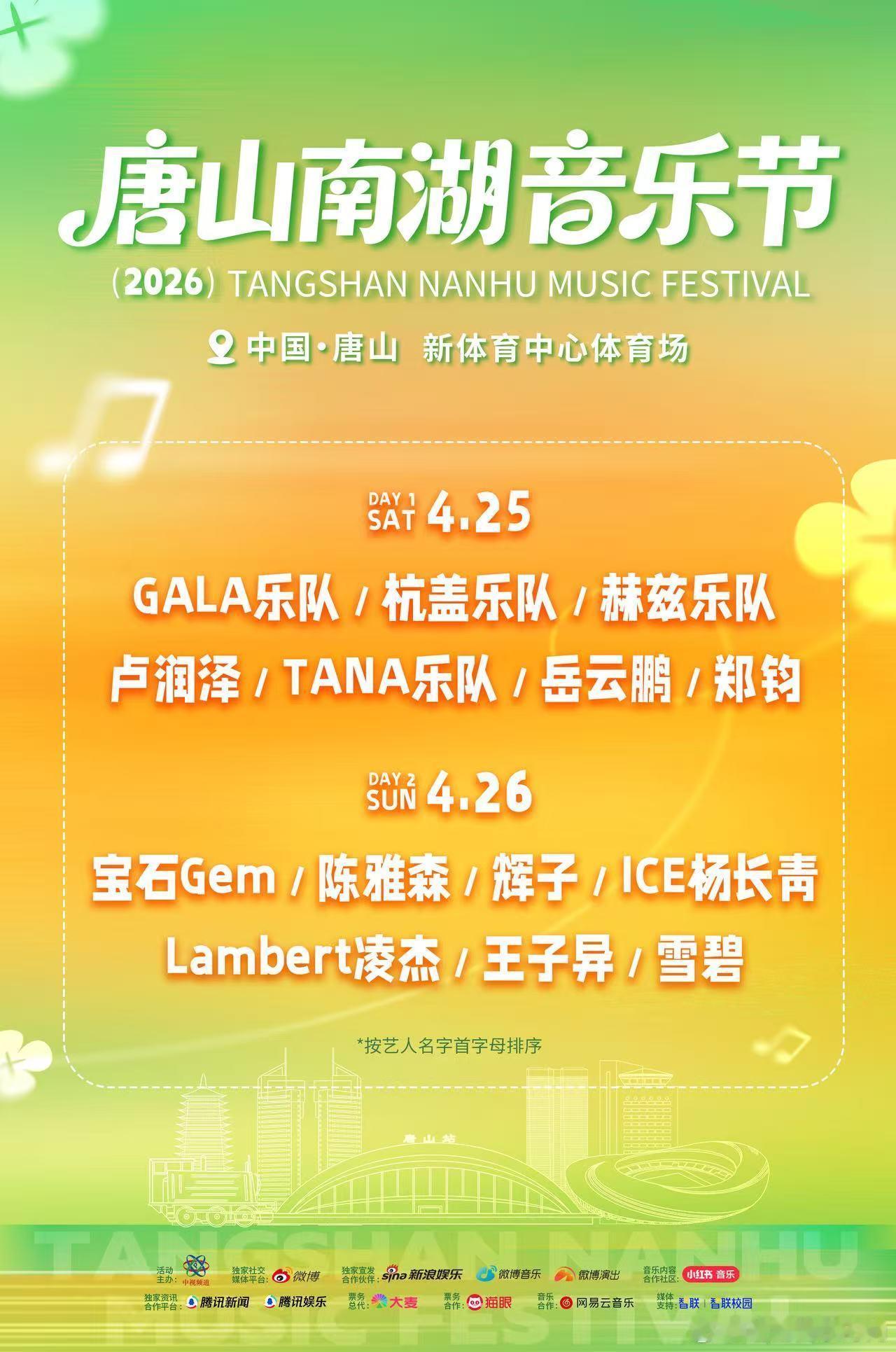 唐山南湖音乐节全阵容官宣唐山南湖音乐节谁懂啊！《私奔》《追梦赤子心》《野狼Dis