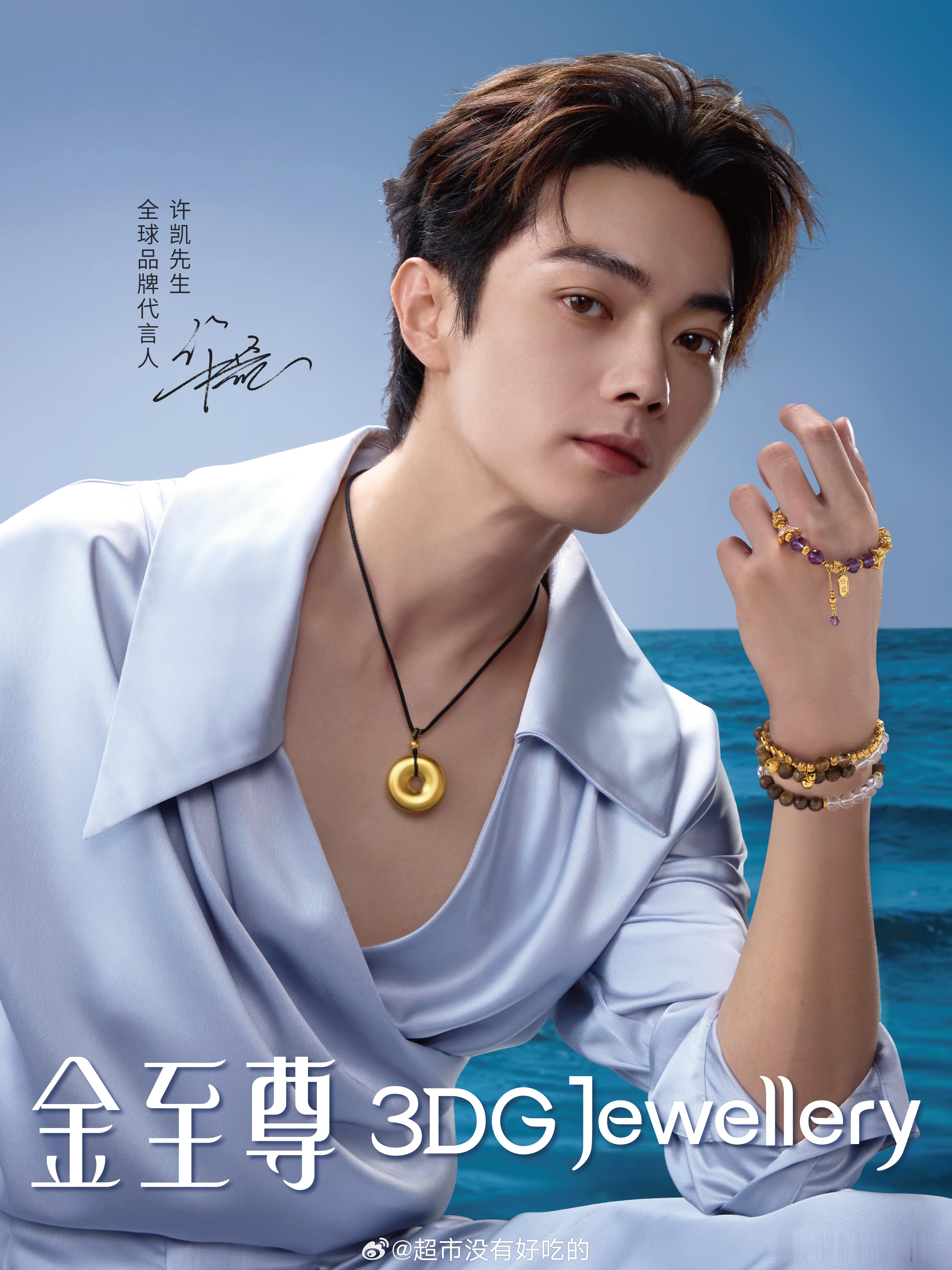 许凯金至尊新物料，拍的好贵哦 ​​​