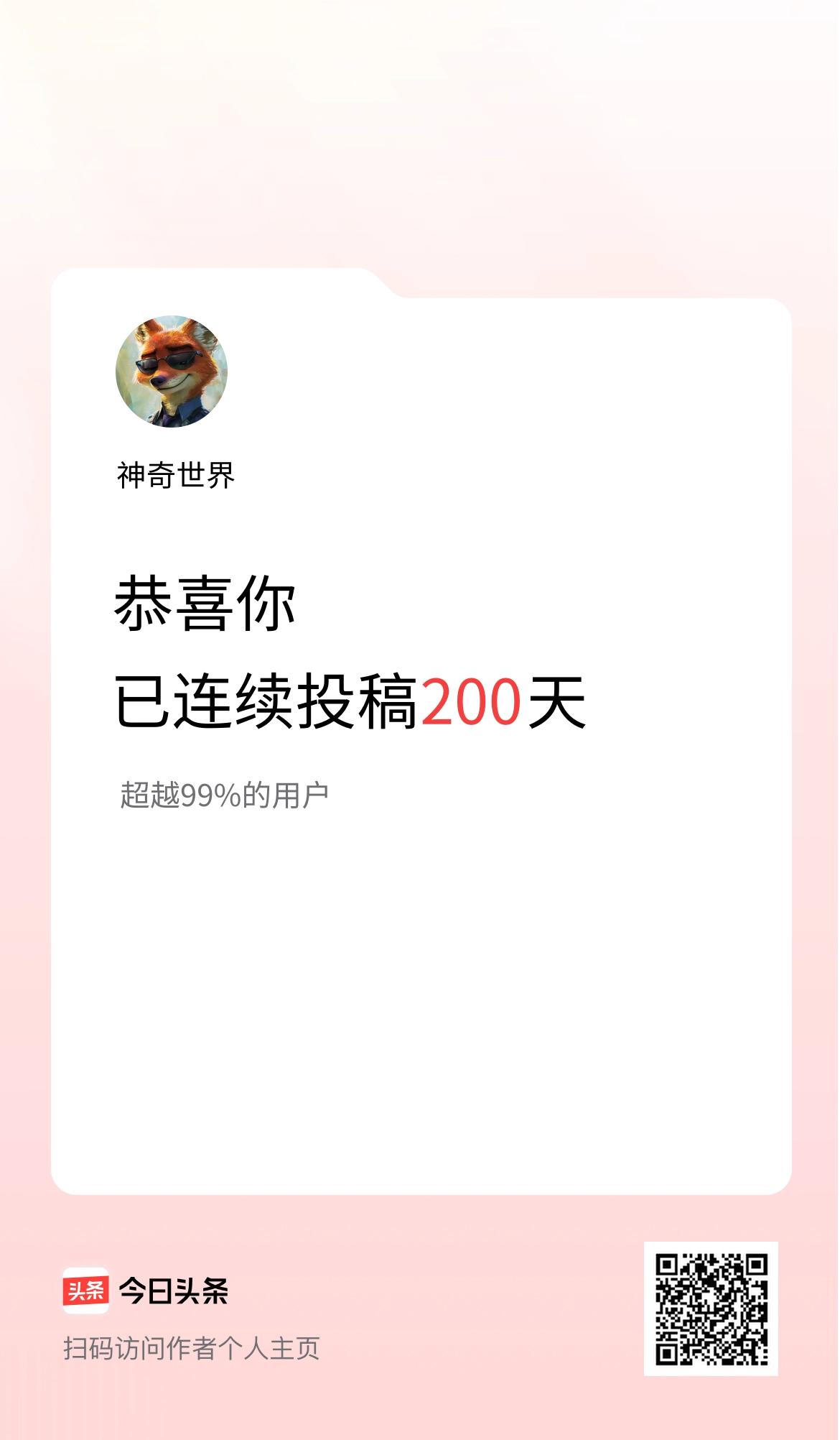 我在头条连续投稿200天