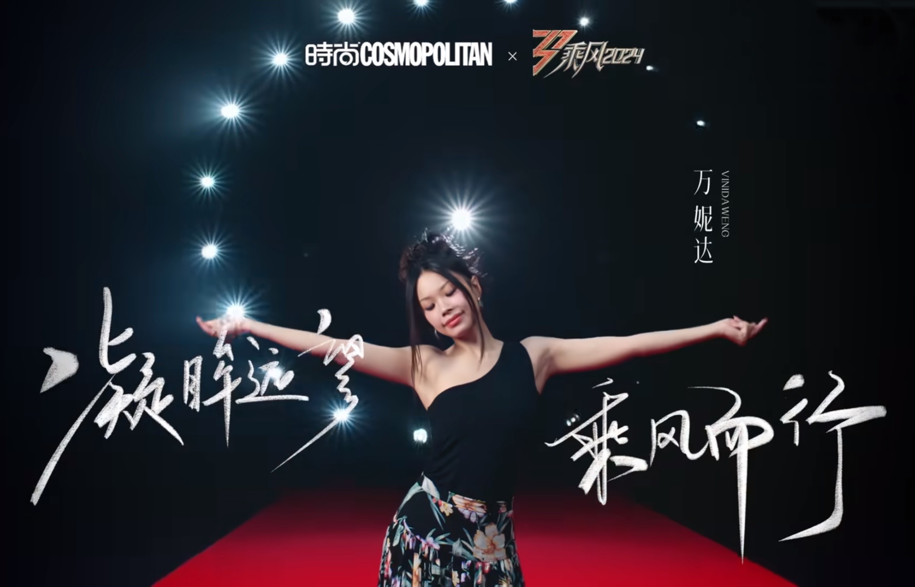 #万妮达繁花拖地裙#《乘风2024》的万妮达穿搭繁花拖地裙一整个是绽放的夏季繁花