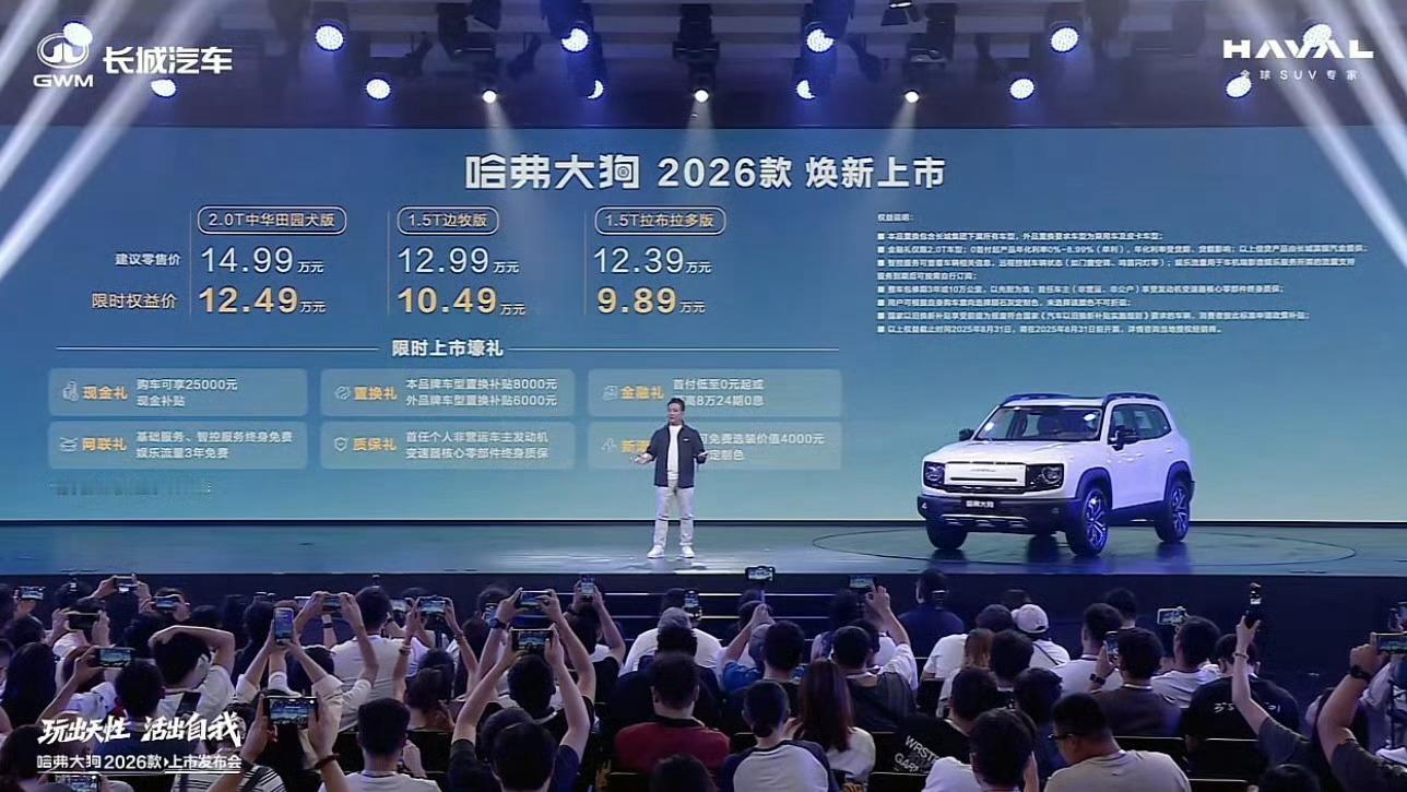 2026款哈弗大狗上市，推出1.5T和2.0T两种动力共三款车型售价12.39-