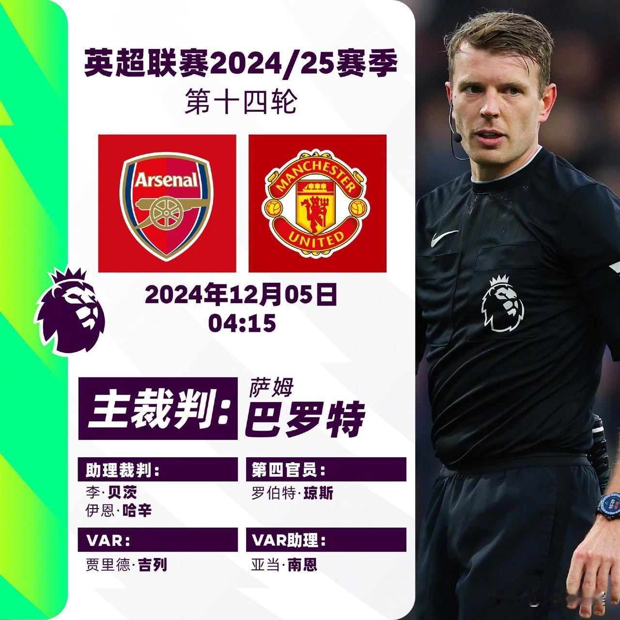 2024/25赛季英超联赛第十四轮主裁判名单 

焦点战： 阿森纳 v 曼联 主