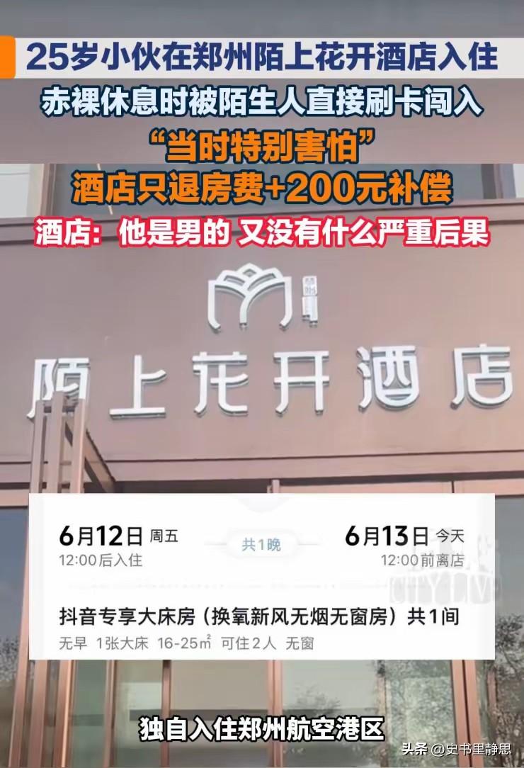 郑州，25岁小伙独自住酒店，洗完澡光着身子往床上一躺，正放松时，一对陌生男女刷卡
