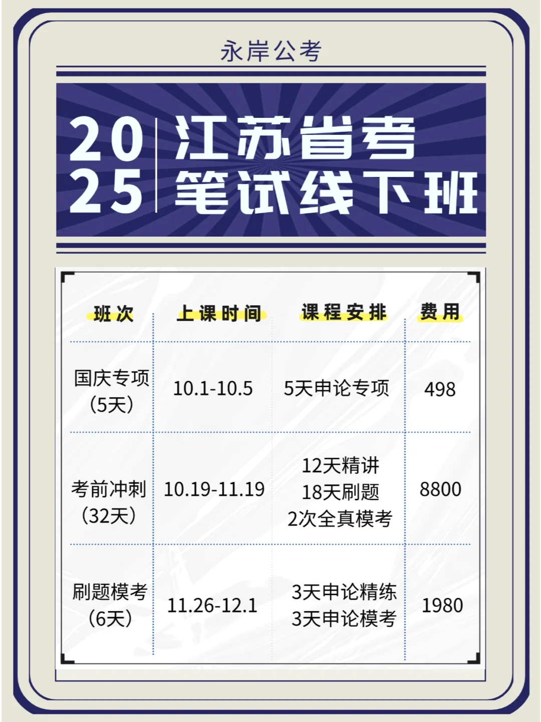 江苏 山东 浙江三地省考笔试线下班课程汇总