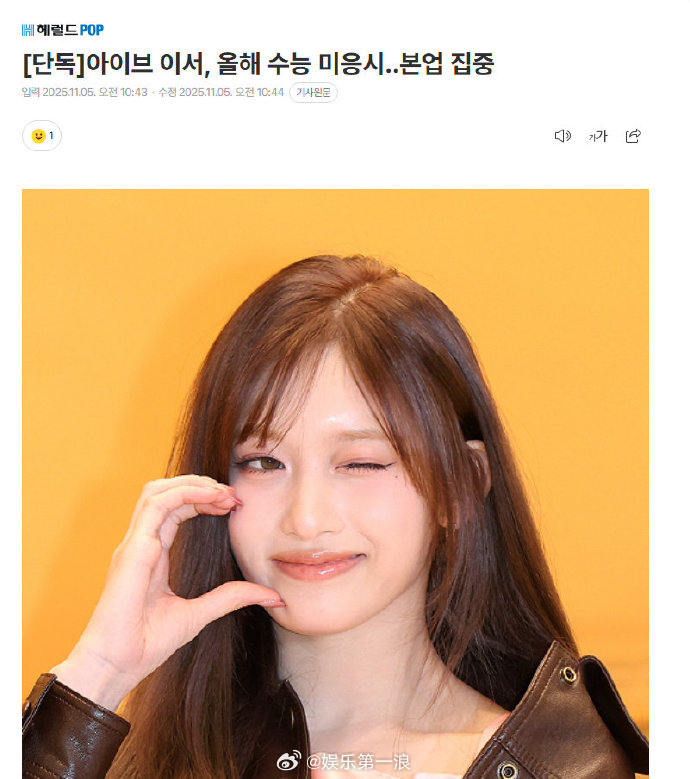 IVE李瑞今年不参加高考李瑞今年不参加高考 据韩媒，IVE李瑞今年将不参加高考，