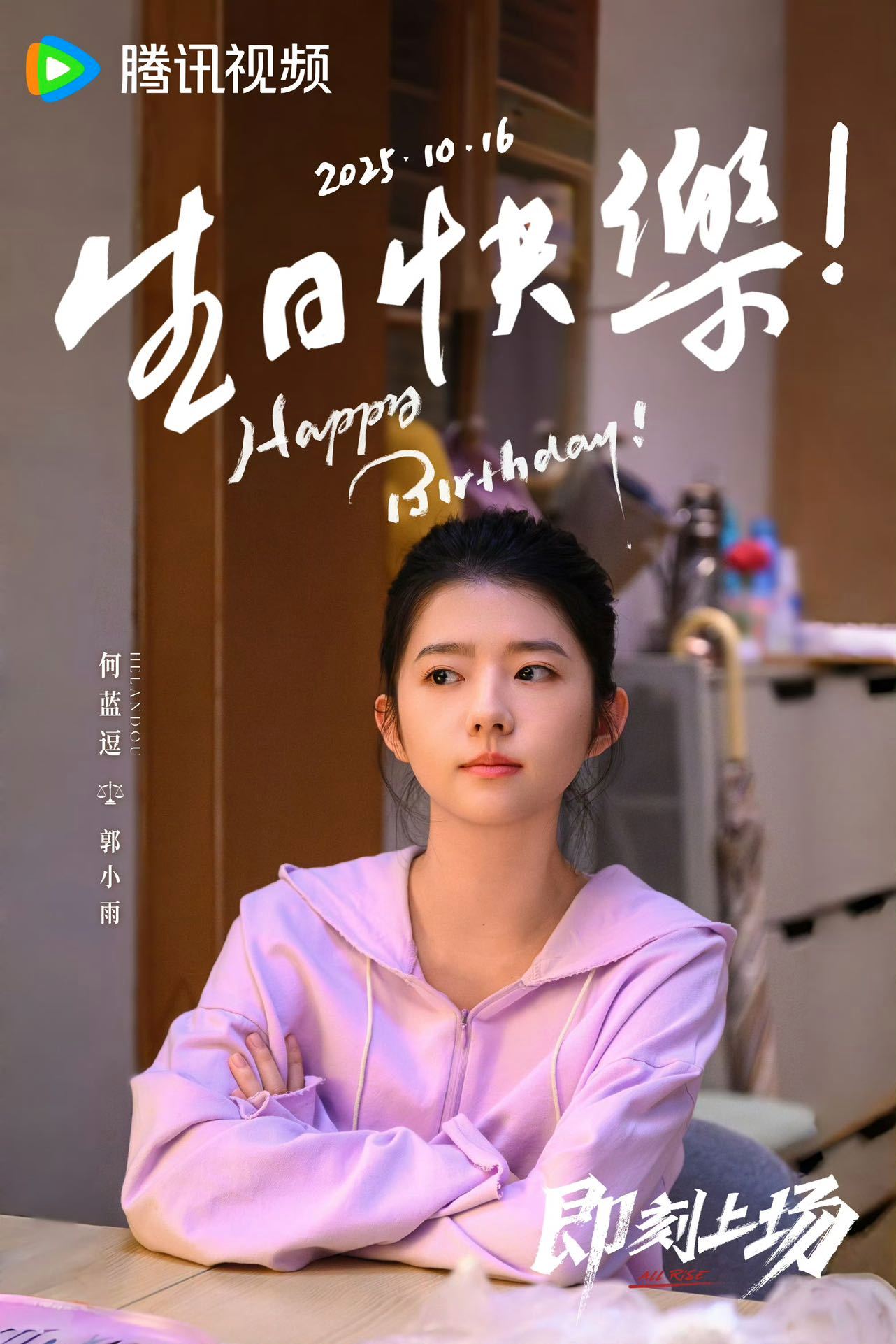 终于等到这一天！何蓝逗新剧《即刻上场》定档11月29号👏 郭小雨，我期待你很久