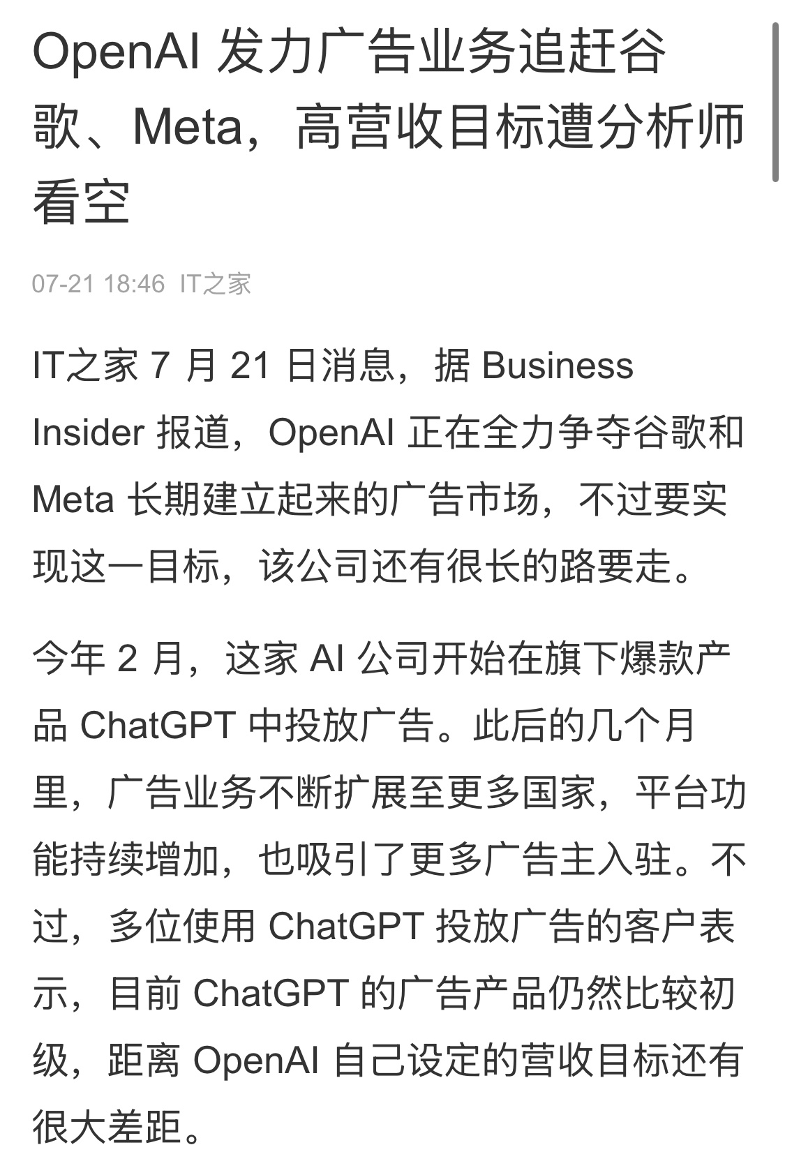 OpenAI发力广告业务，想对标谷歌、Meta冲营收，却被分析师集体看空。很多人