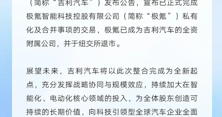 吉利汽车与极氪整合完成 极氪成为吉利汽车全资附属公司
