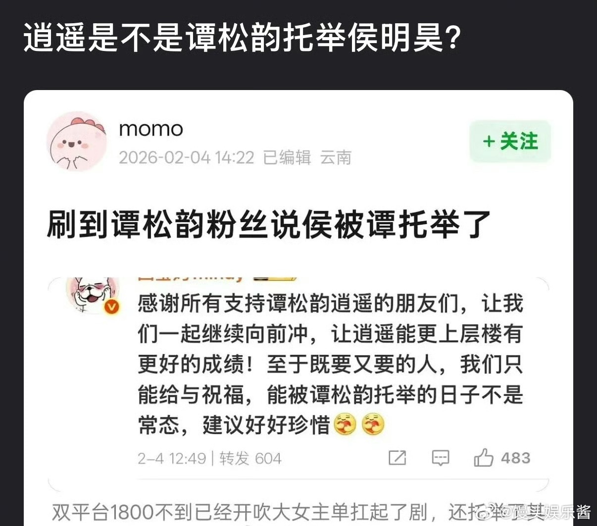 逍遥是谭松韵托举起来的侯明昊吗 