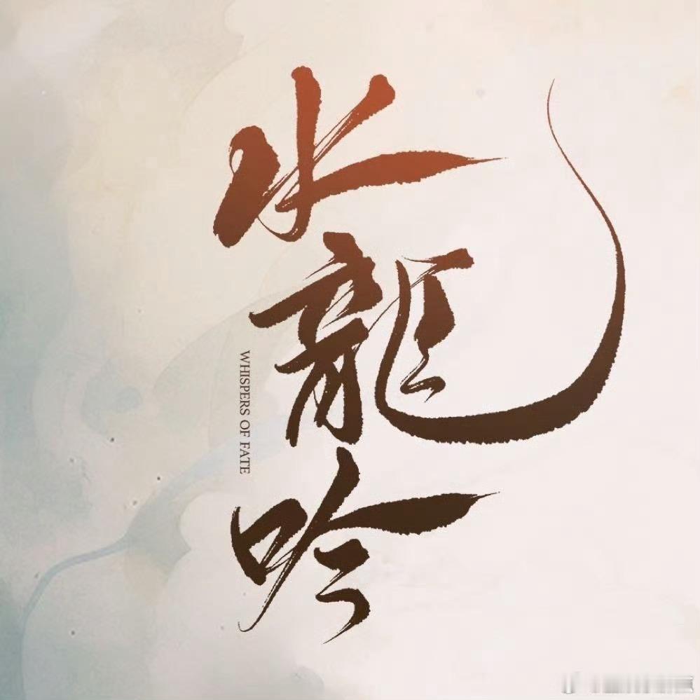 水龙吟10.6%水龙吟云合10.6% 水龙吟云合 ​​​