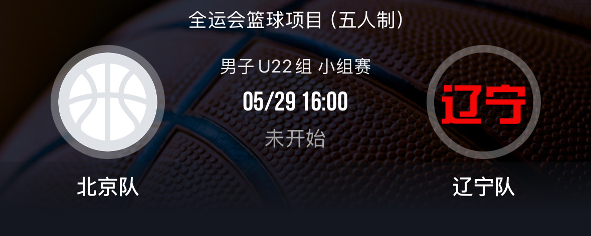 u22辽宁队明天下午将面对北京队辽宁队和北京队目前都是三胜0负明天是强强对话了，