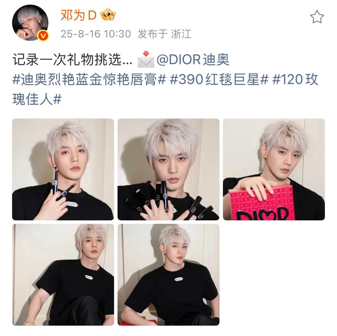 窝趣！！！这口红好看！！！邓为选的礼物💝迪奥品牌大使邓为 ​​​