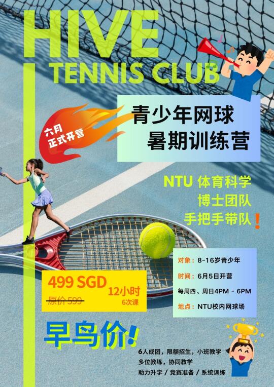 NTU青少年网球夏训营来了‼️