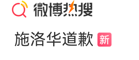 🍵🍵🍵 施洛华道歉