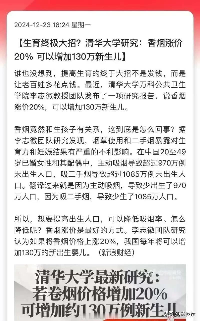 香烟🚬涨价20%
可以增加130万新生儿？这个清华大学李教授的研究您怎么看？