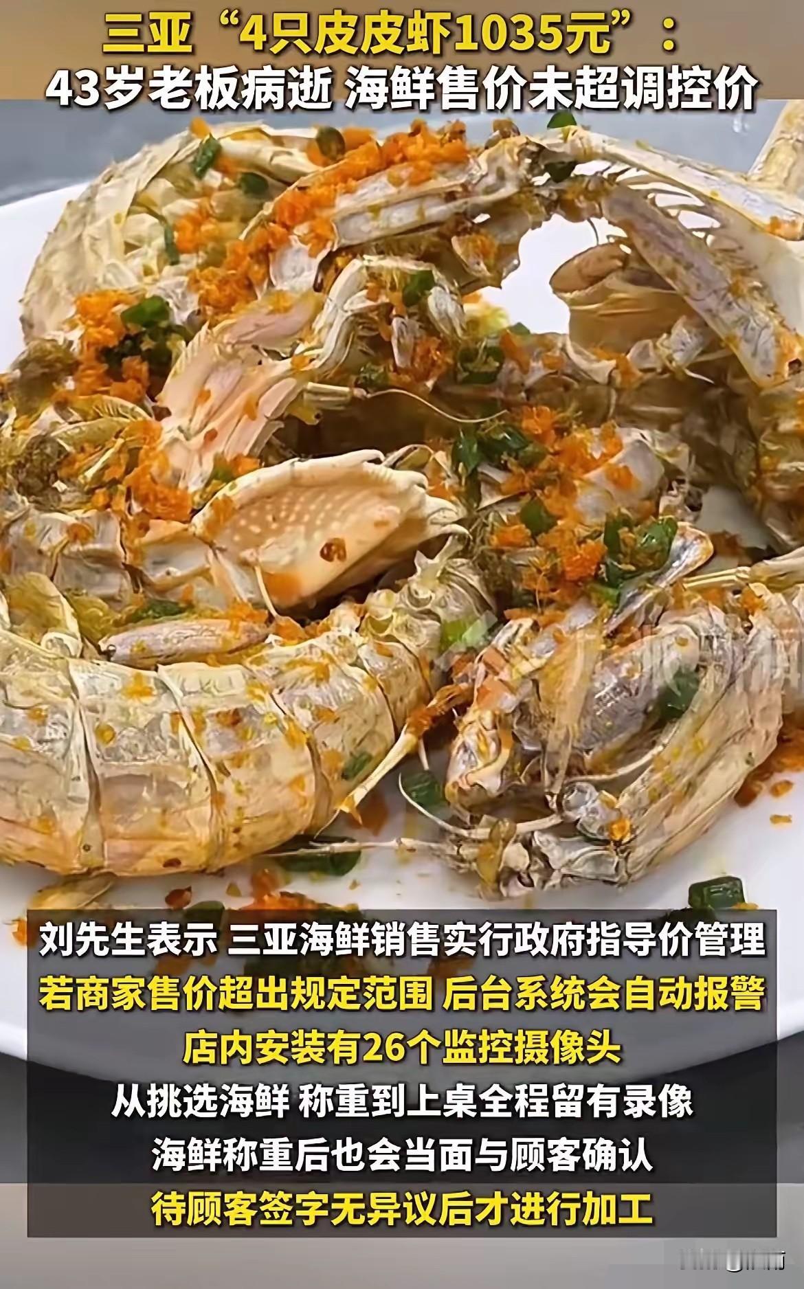 可以瞑目了。海南三亚“4只皮皮虾1035元”事件官方的盖棺定论，表明店家的操作非