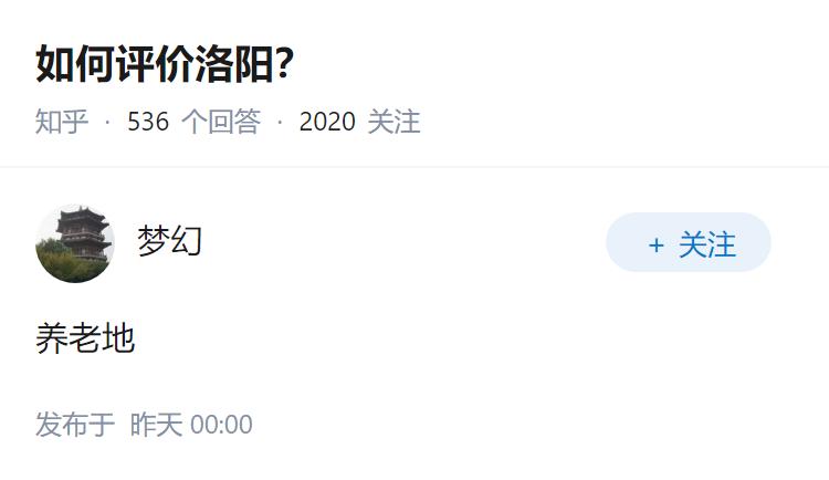 如何评价洛阳？