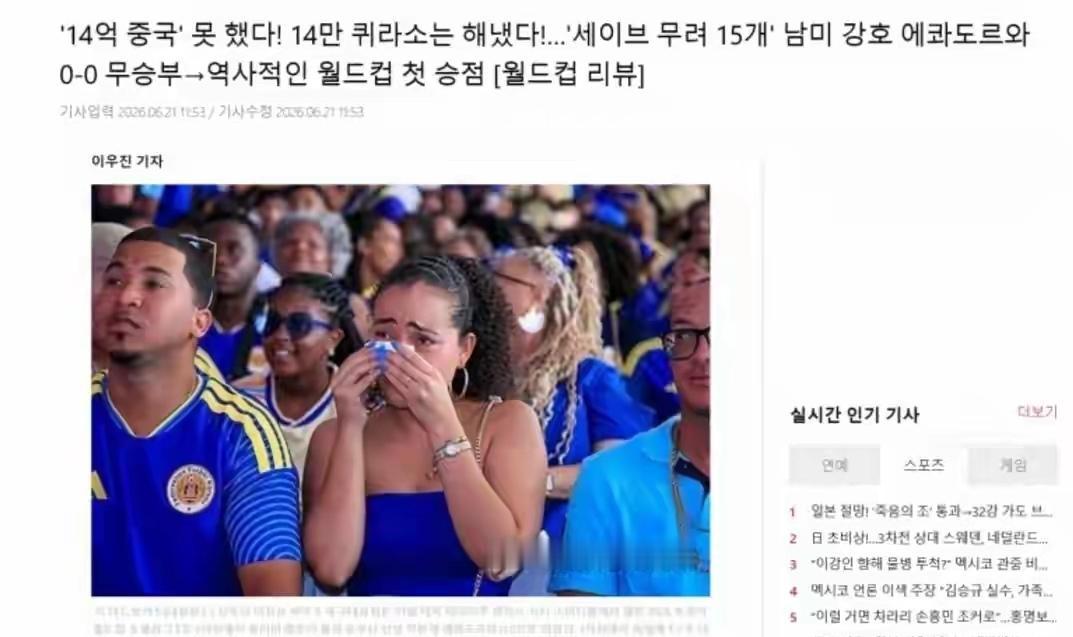 韩媒又嘲讽国足

库拉索0-0逼平厄瓜多尔，队史首个世界杯积分到手。14万人口的