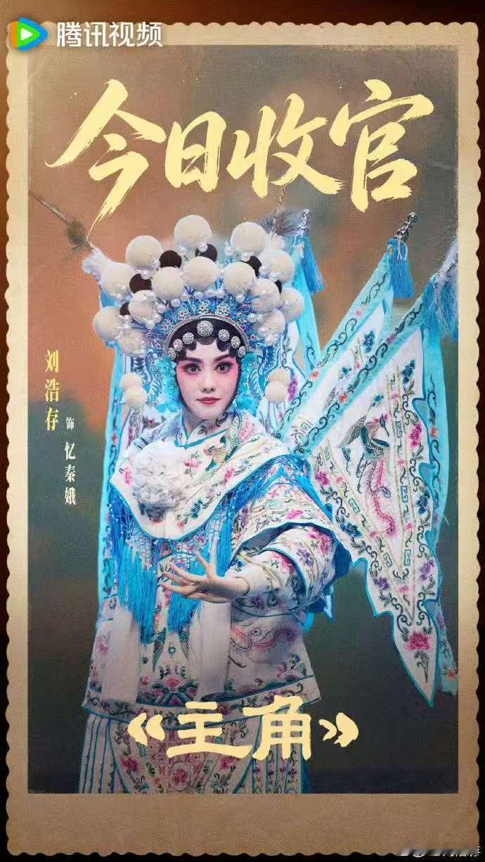 刘浩存一程戏梦一程成长主角收官照刘浩存一程戏梦一程成长 再会啦 忆秦娥 