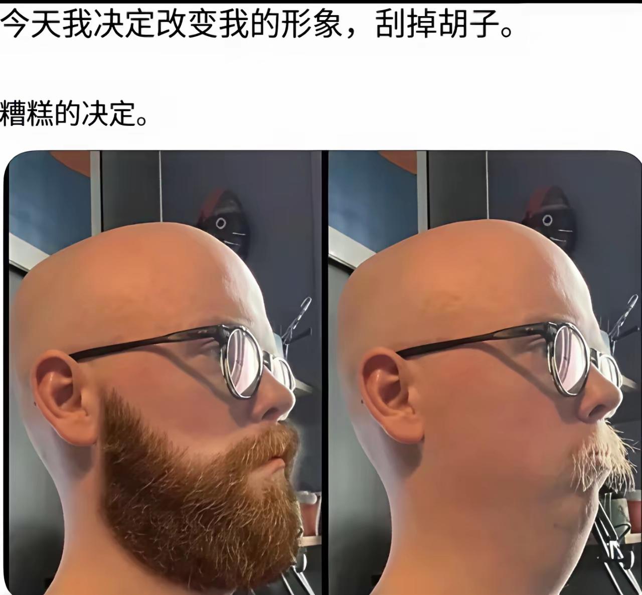 好家伙，这个胡子还是留着吧[捂脸]