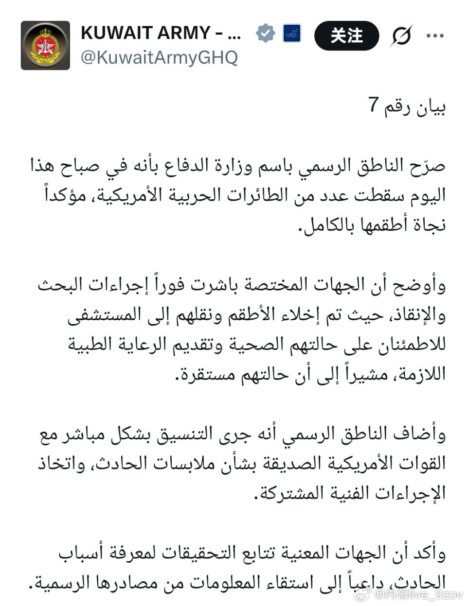 据科威特军方消息：今天上午有多架美国军用飞机在科威特坠毁，所有机组人员均幸存。 