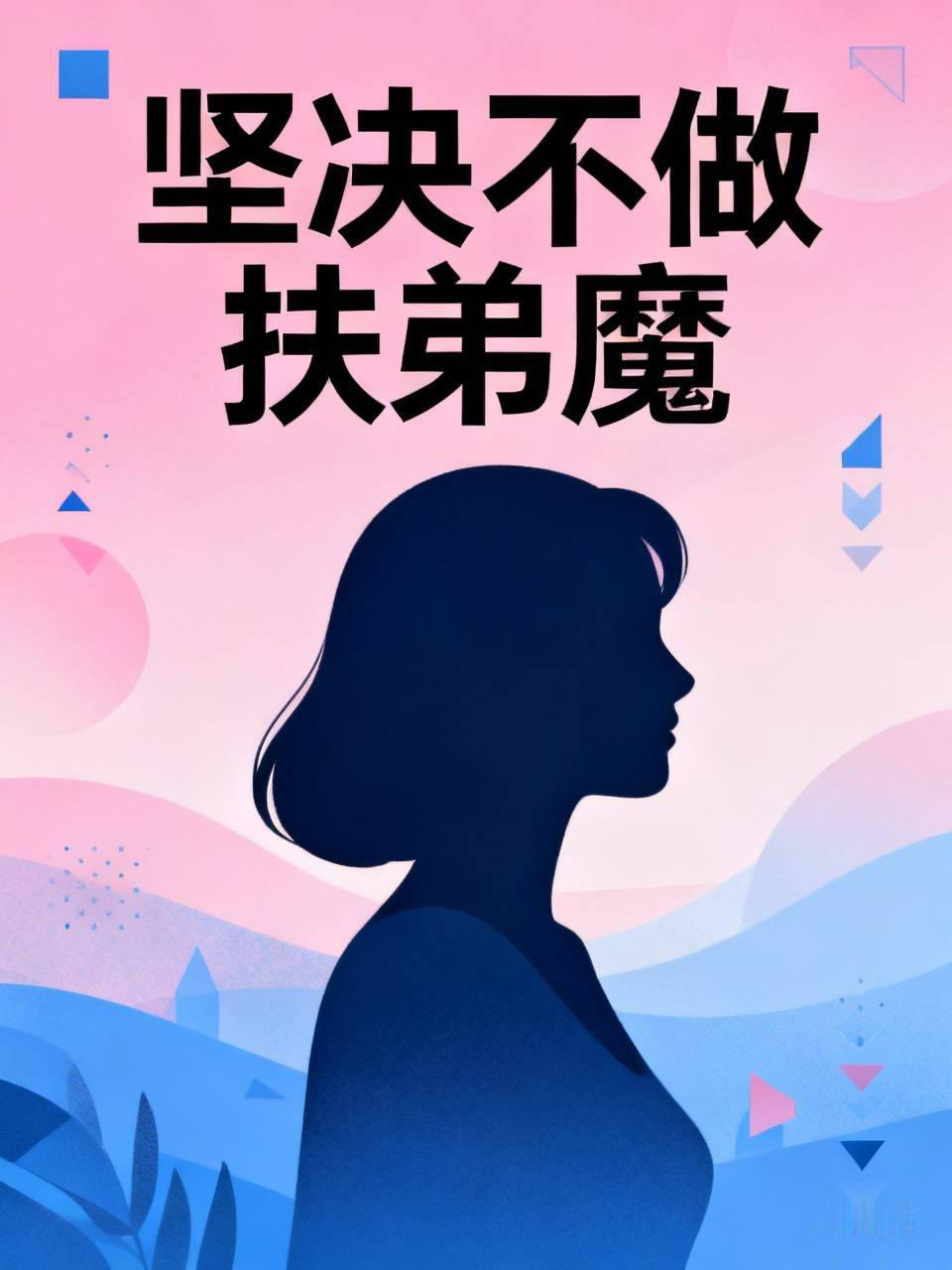 坚决不做扶弟魔！弟弟35岁买车，母亲逼姐姐出10万

现实里真的有太多不公的原生