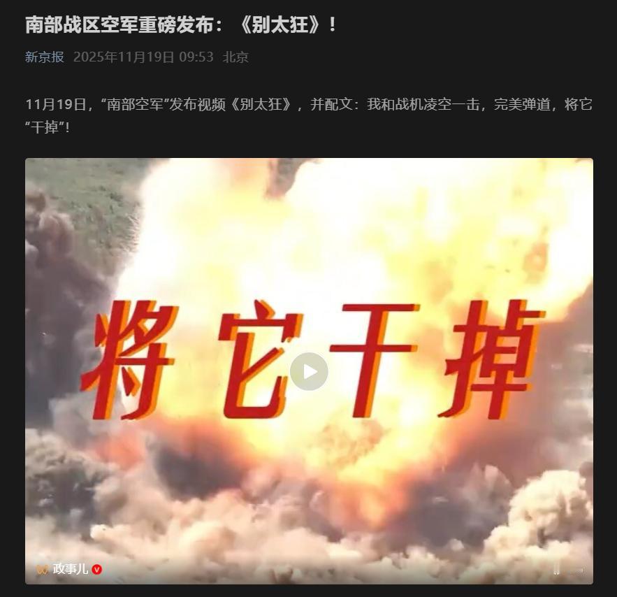 高市是真的闯祸了，日本民众被她彻底坑惨了！11月19日，“南部空军”发布视频《别